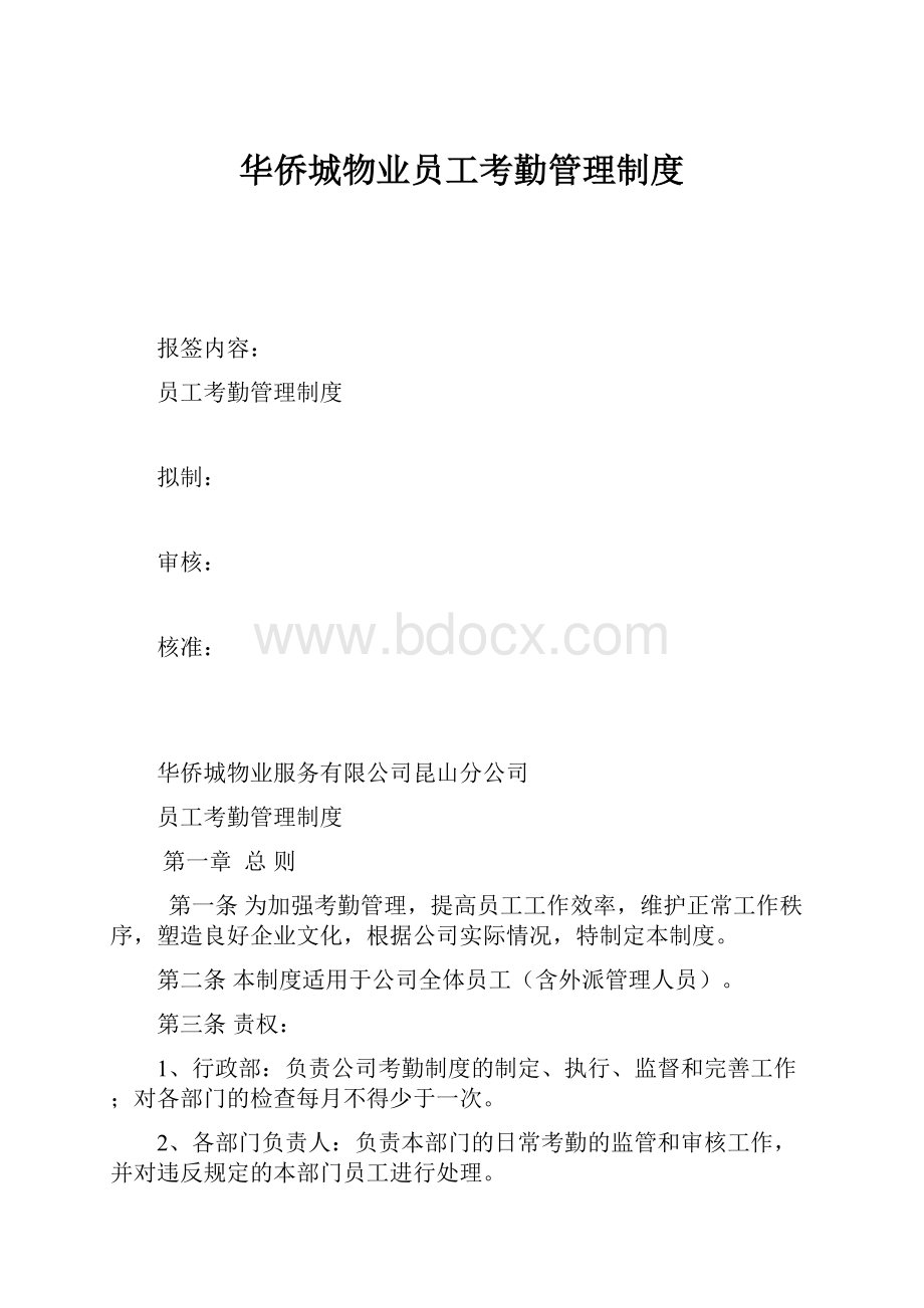 华侨城物业员工考勤管理制度.docx_第1页