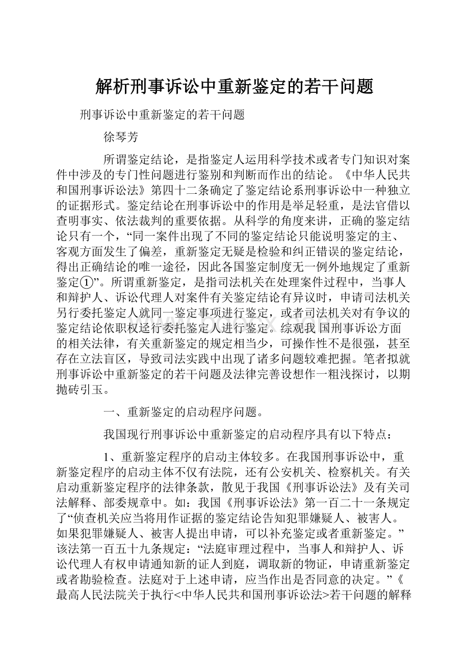 解析刑事诉讼中重新鉴定的若干问题.docx_第1页