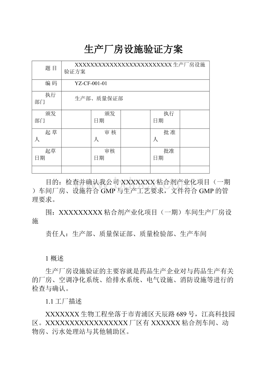 生产厂房设施验证方案.docx_第1页