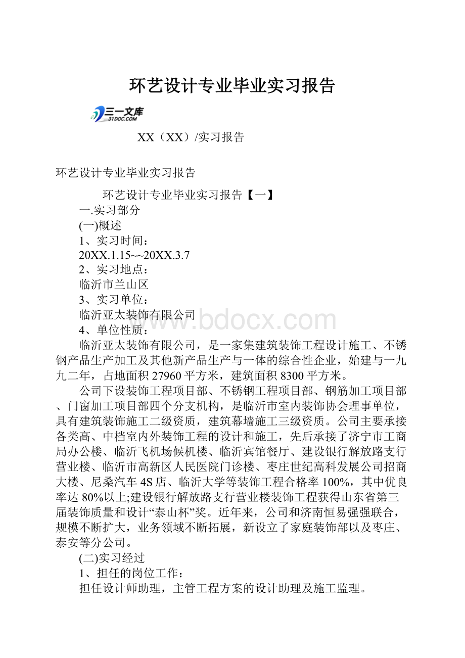 环艺设计专业毕业实习报告.docx