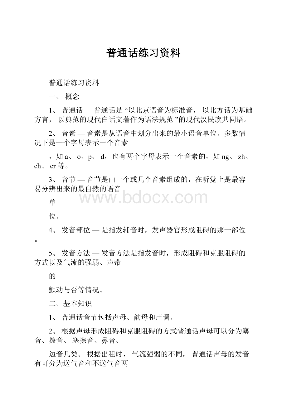 普通话练习资料.docx_第1页