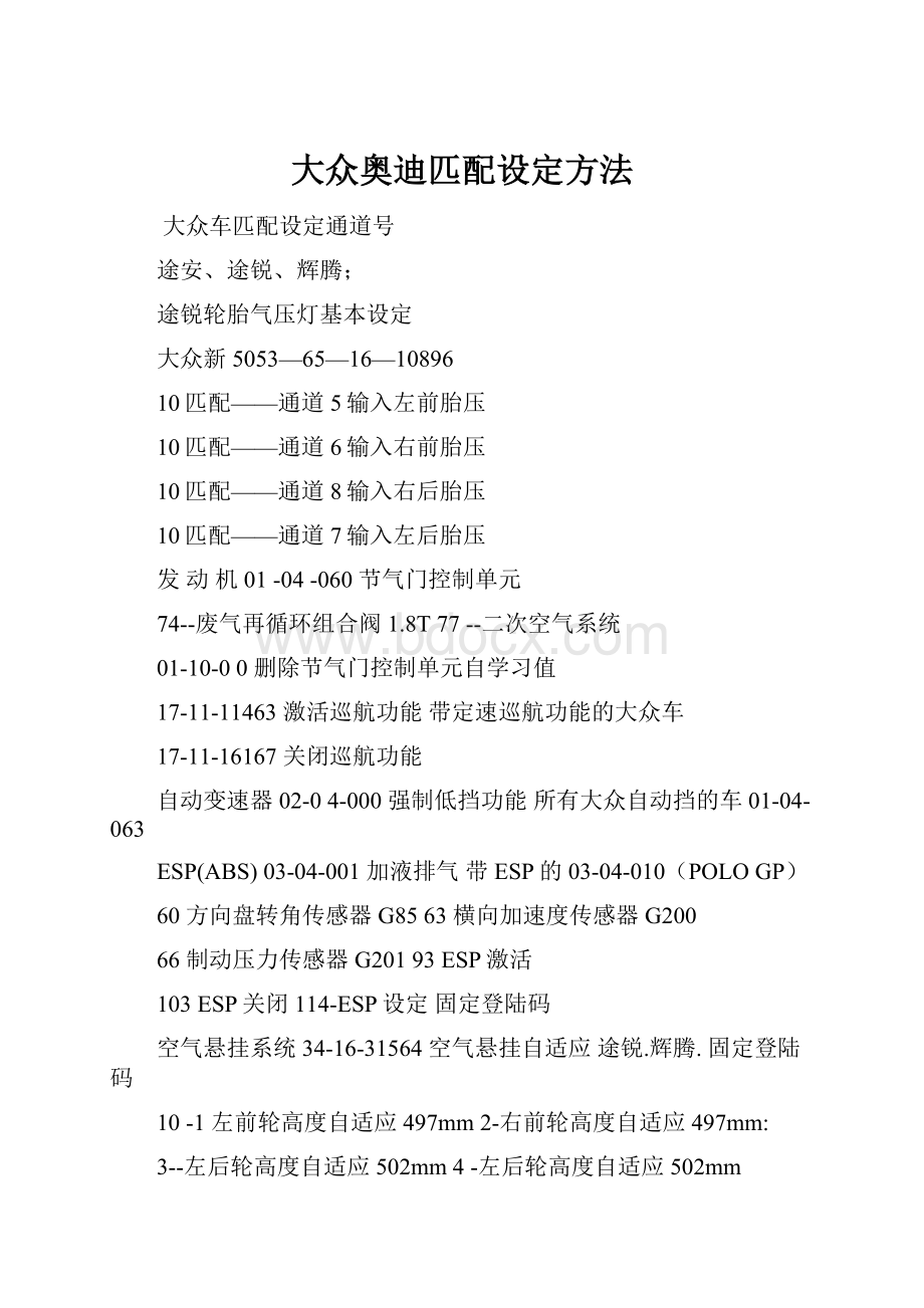 大众奥迪匹配设定方法.docx_第1页