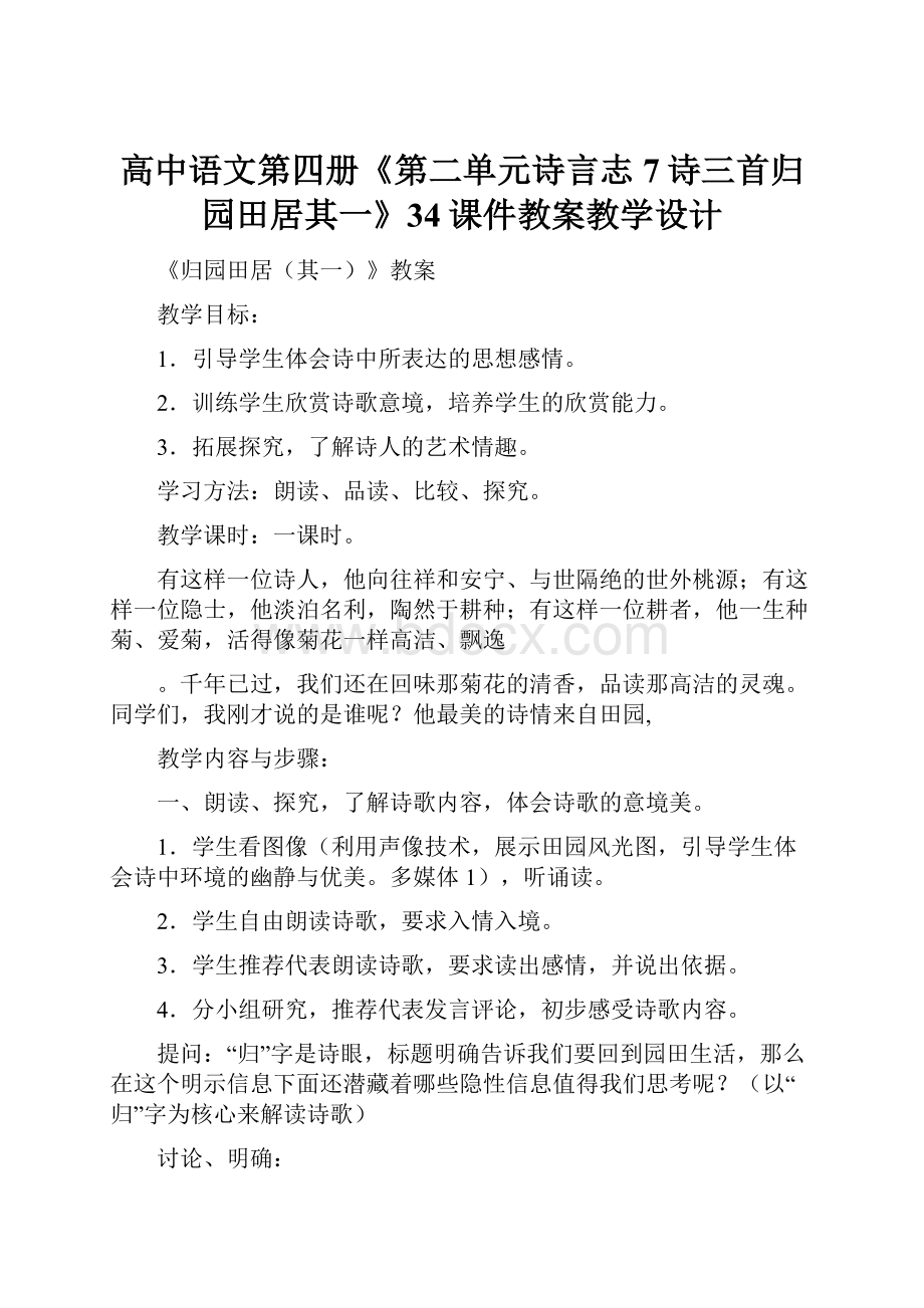 高中语文第四册《第二单元诗言志7诗三首归园田居其一》34课件教案教学设计.docx_第1页