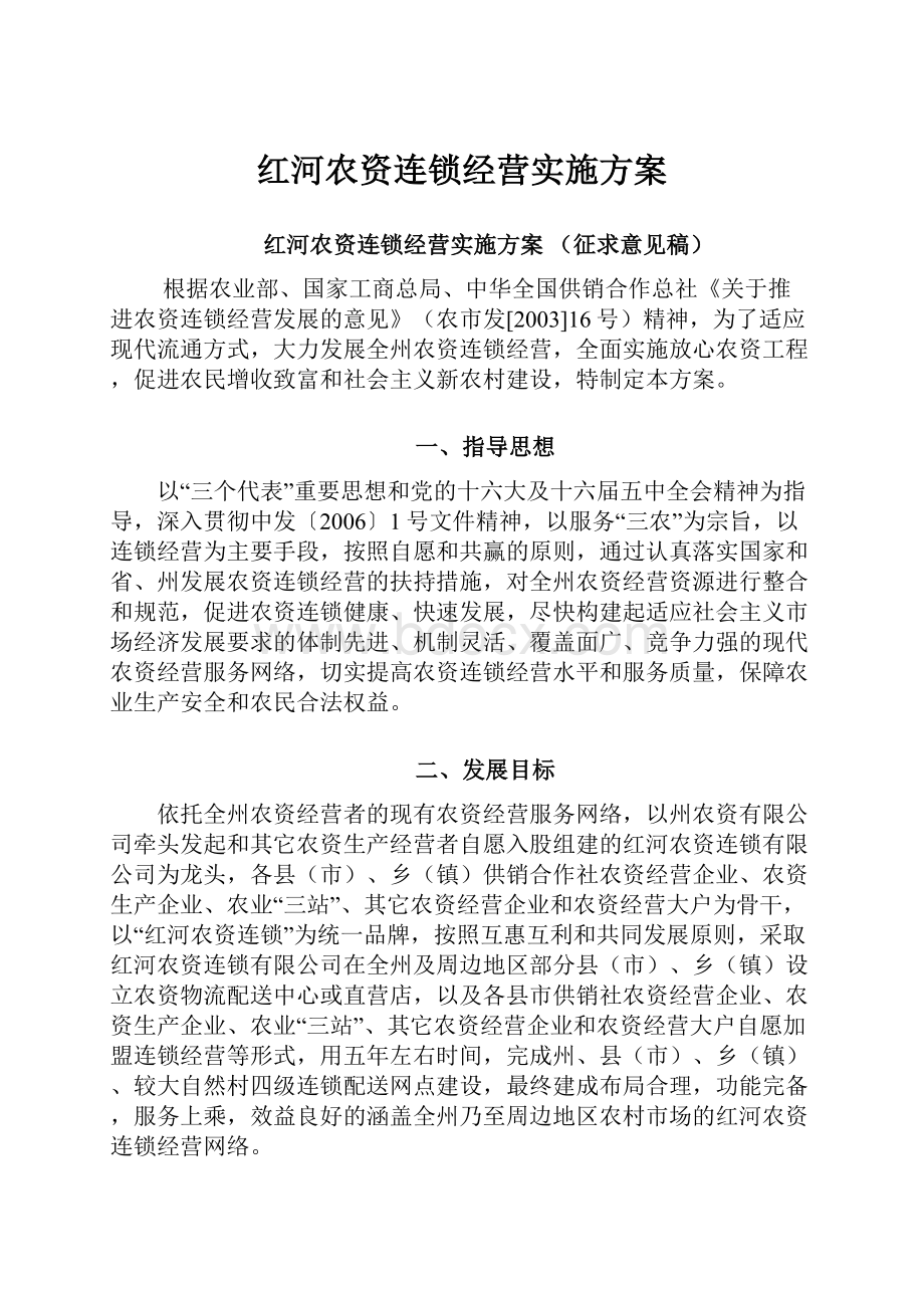 红河农资连锁经营实施方案.docx_第1页