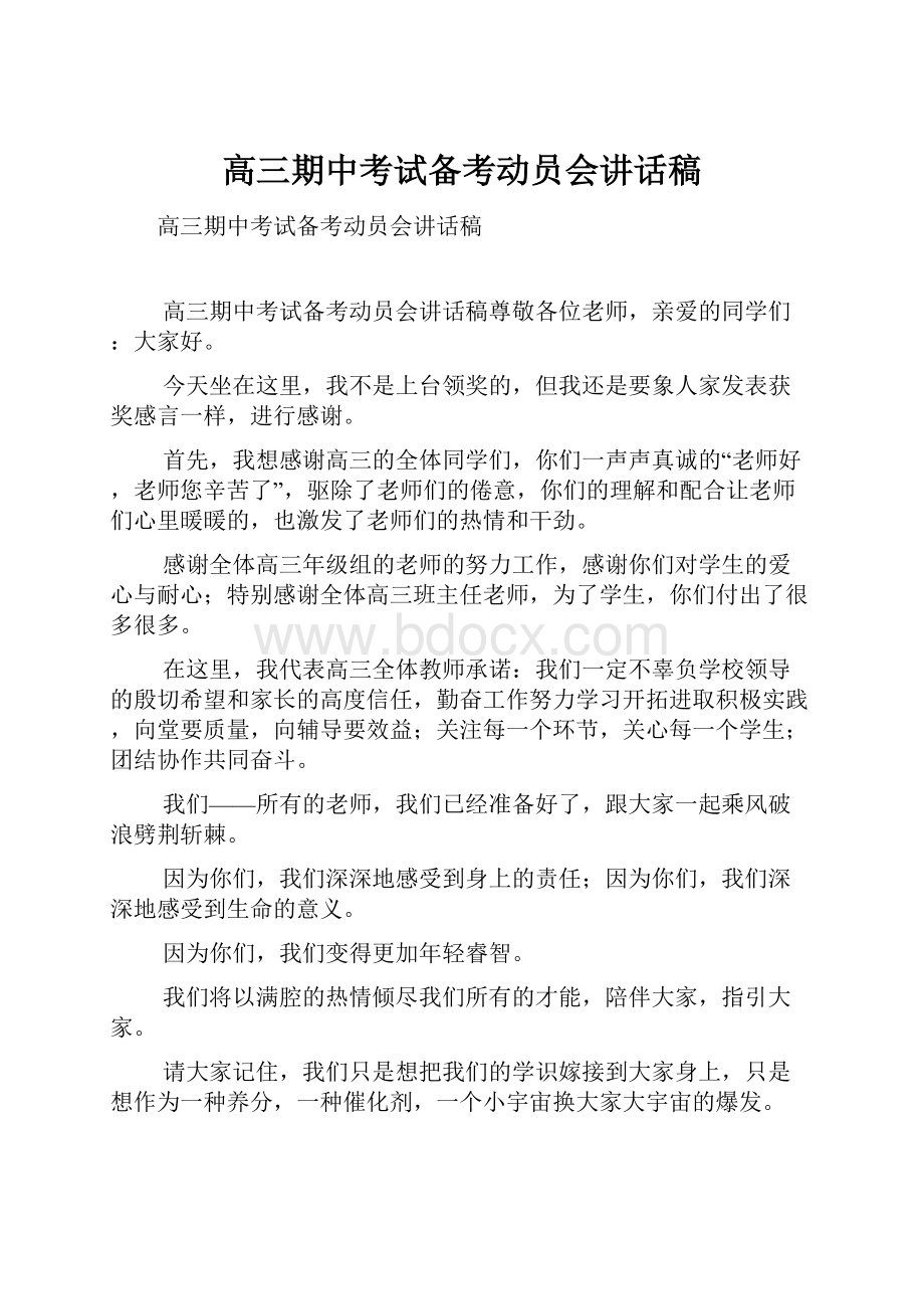 高三期中考试备考动员会讲话稿.docx_第1页