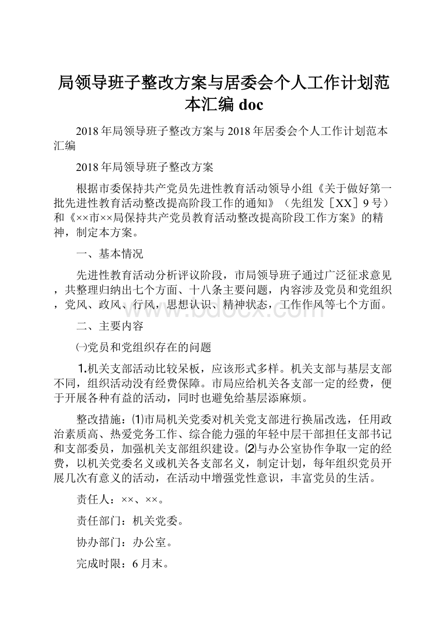 局领导班子整改方案与居委会个人工作计划范本汇编doc.docx