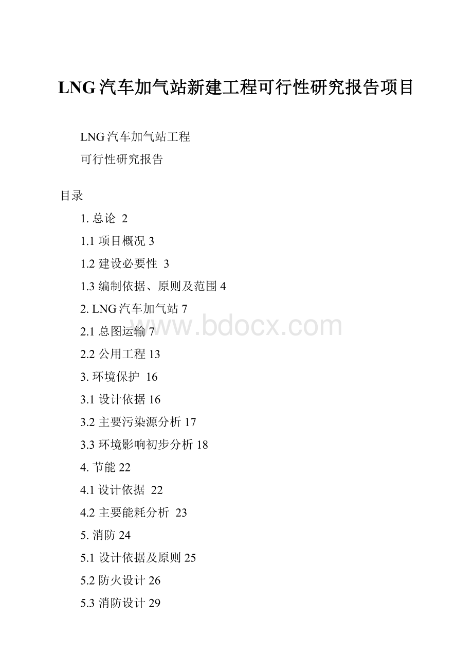 LNG汽车加气站新建工程可行性研究报告项目.docx_第1页