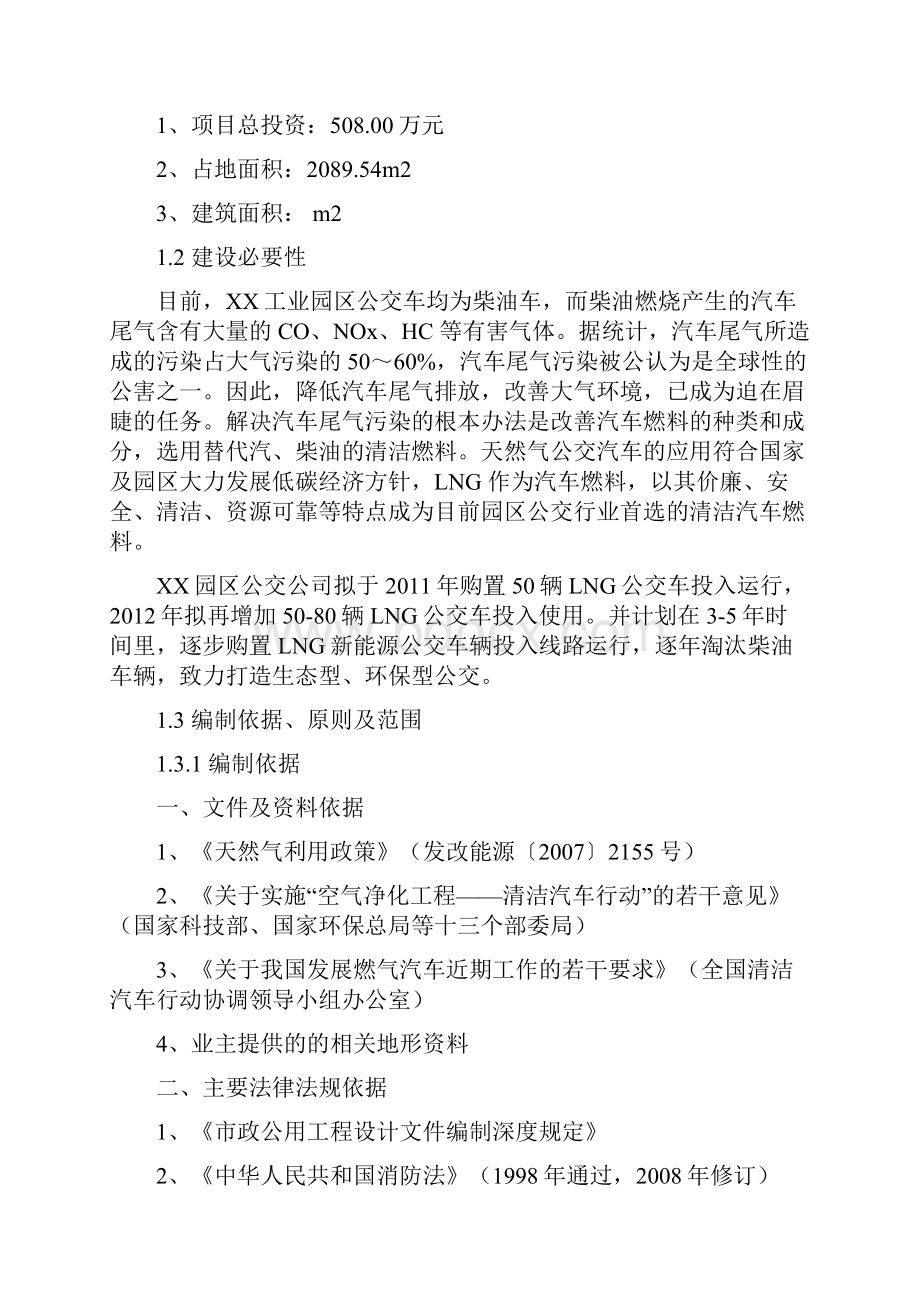 LNG汽车加气站新建工程可行性研究报告项目.docx_第3页