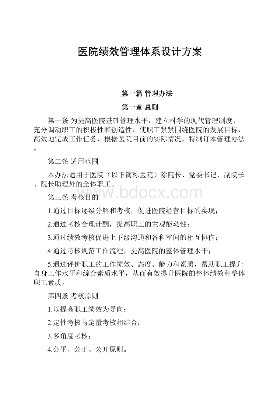 医院绩效管理体系设计方案.docx_第1页