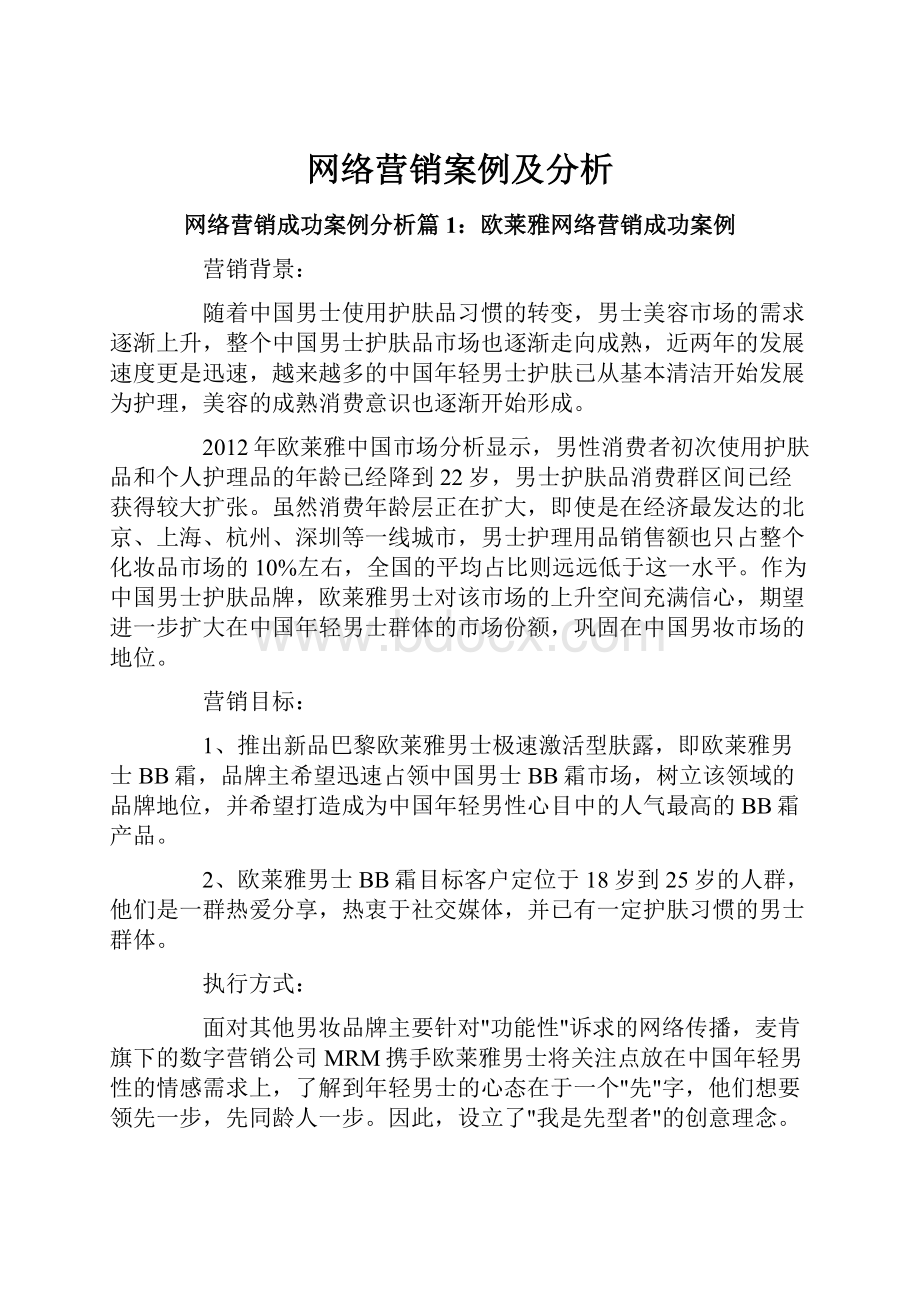 网络营销案例及分析.docx_第1页