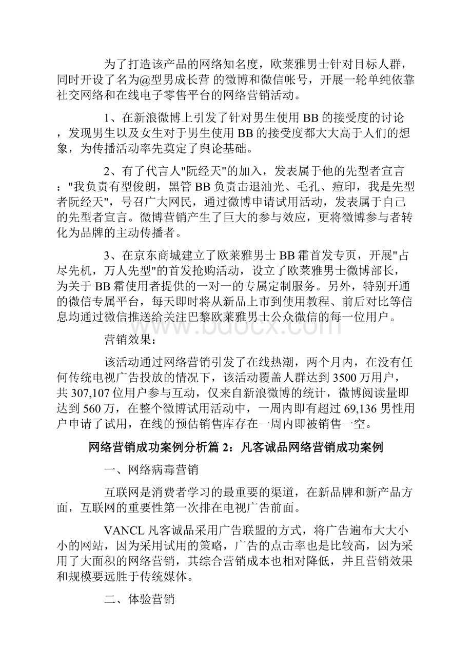 网络营销案例及分析.docx_第2页