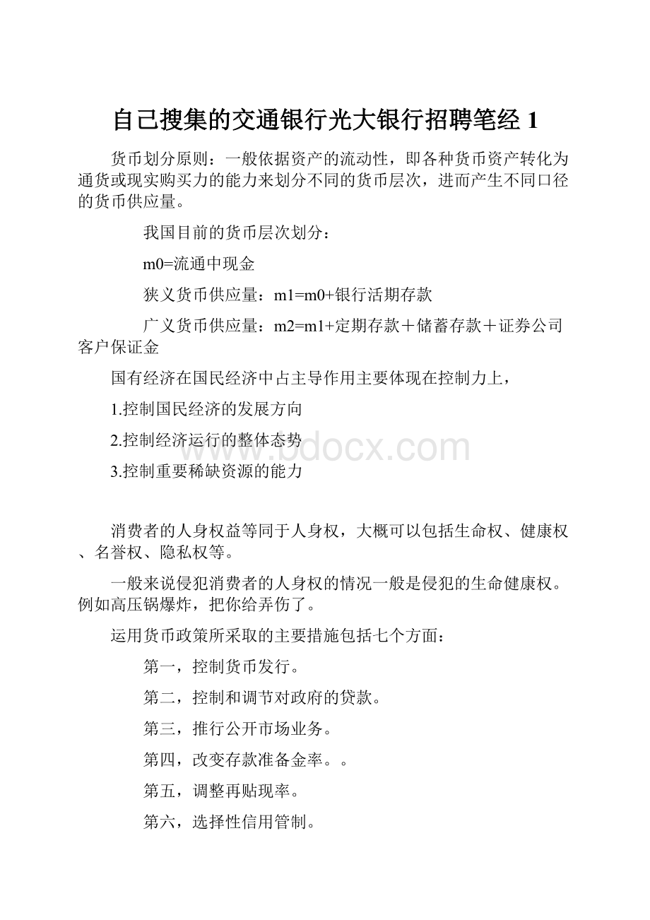 自己搜集的交通银行光大银行招聘笔经1.docx