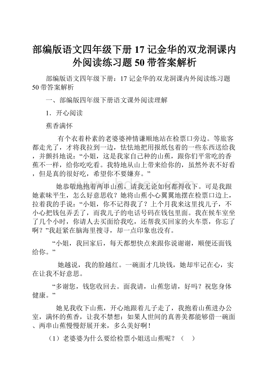 部编版语文四年级下册17 记金华的双龙洞课内外阅读练习题50带答案解析.docx