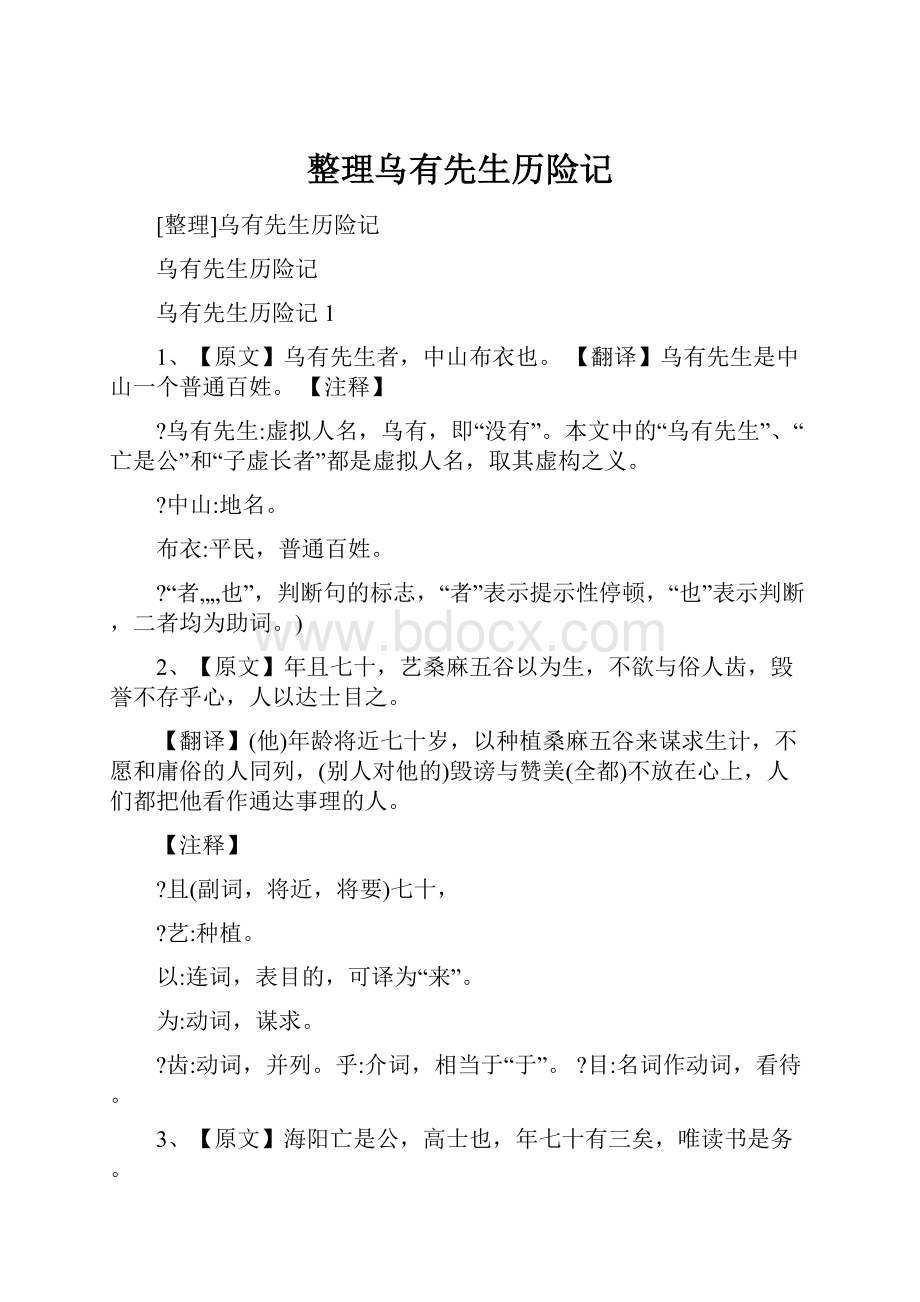 整理乌有先生历险记.docx_第1页