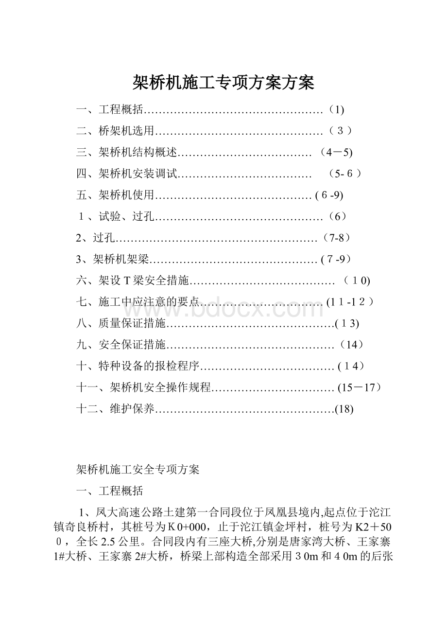 架桥机施工专项方案方案.docx_第1页