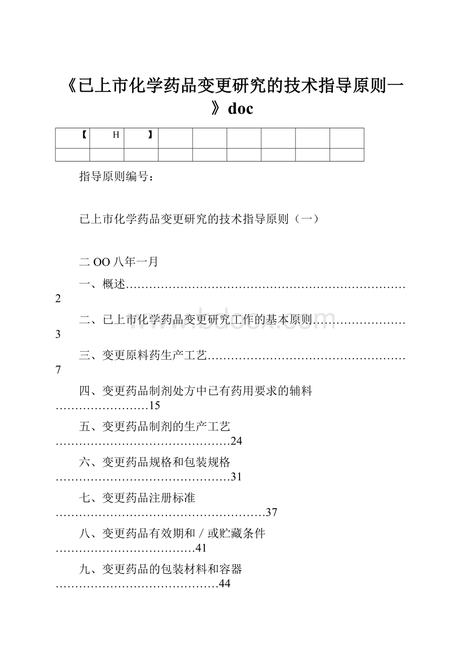 《已上市化学药品变更研究的技术指导原则一》doc.docx_第1页