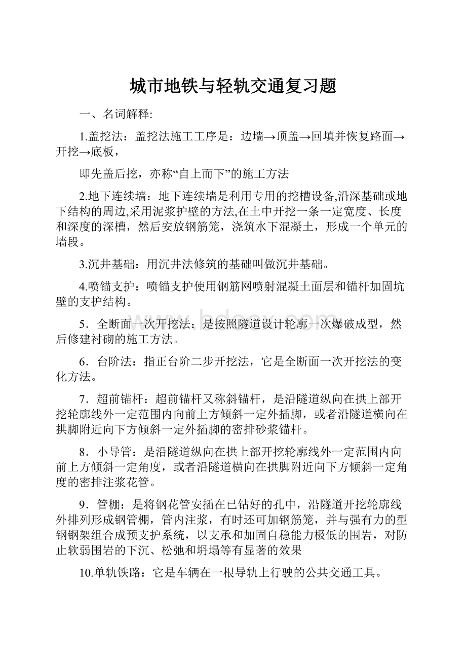 城市地铁与轻轨交通复习题.docx