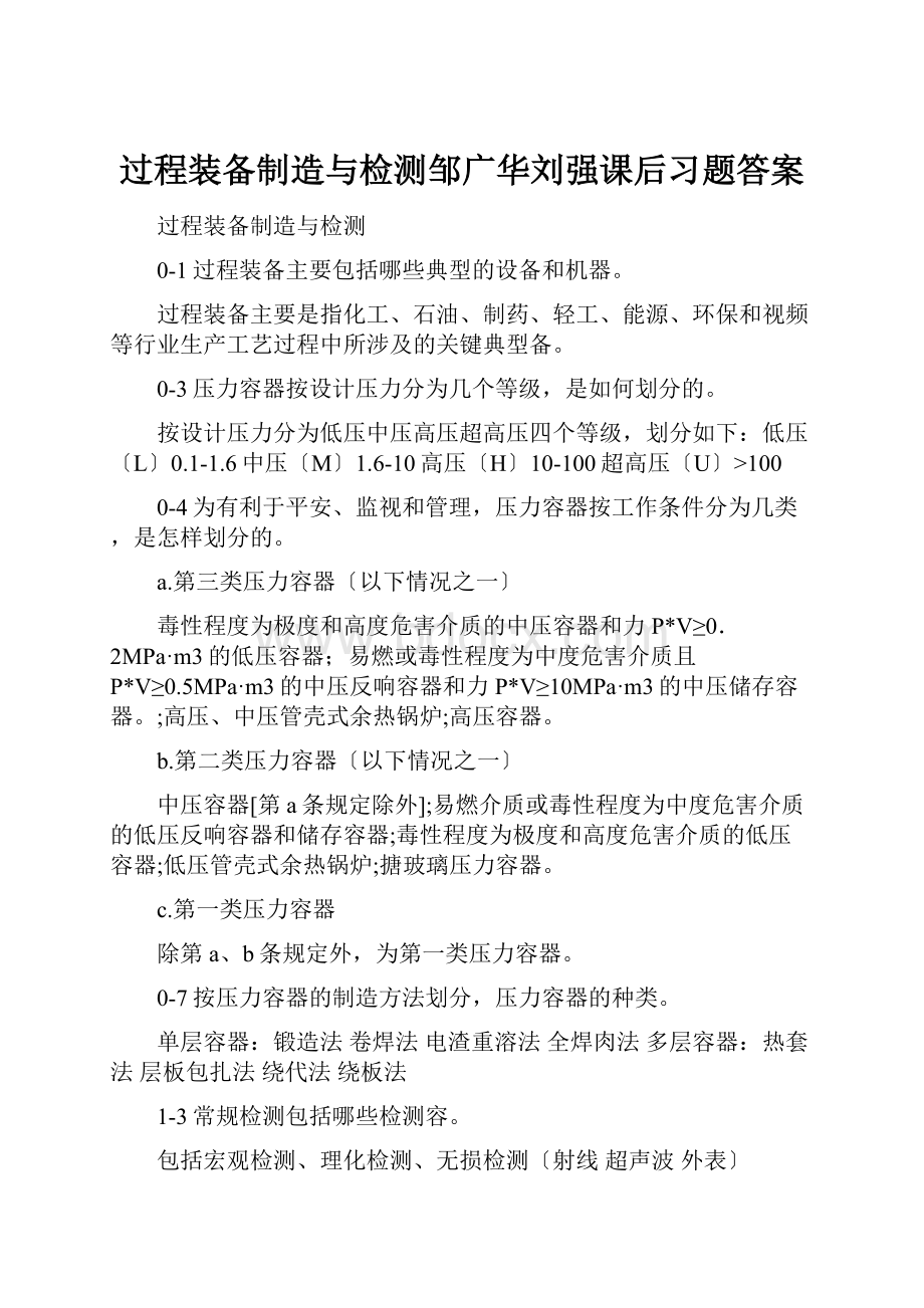 过程装备制造与检测邹广华刘强课后习题答案.docx_第1页