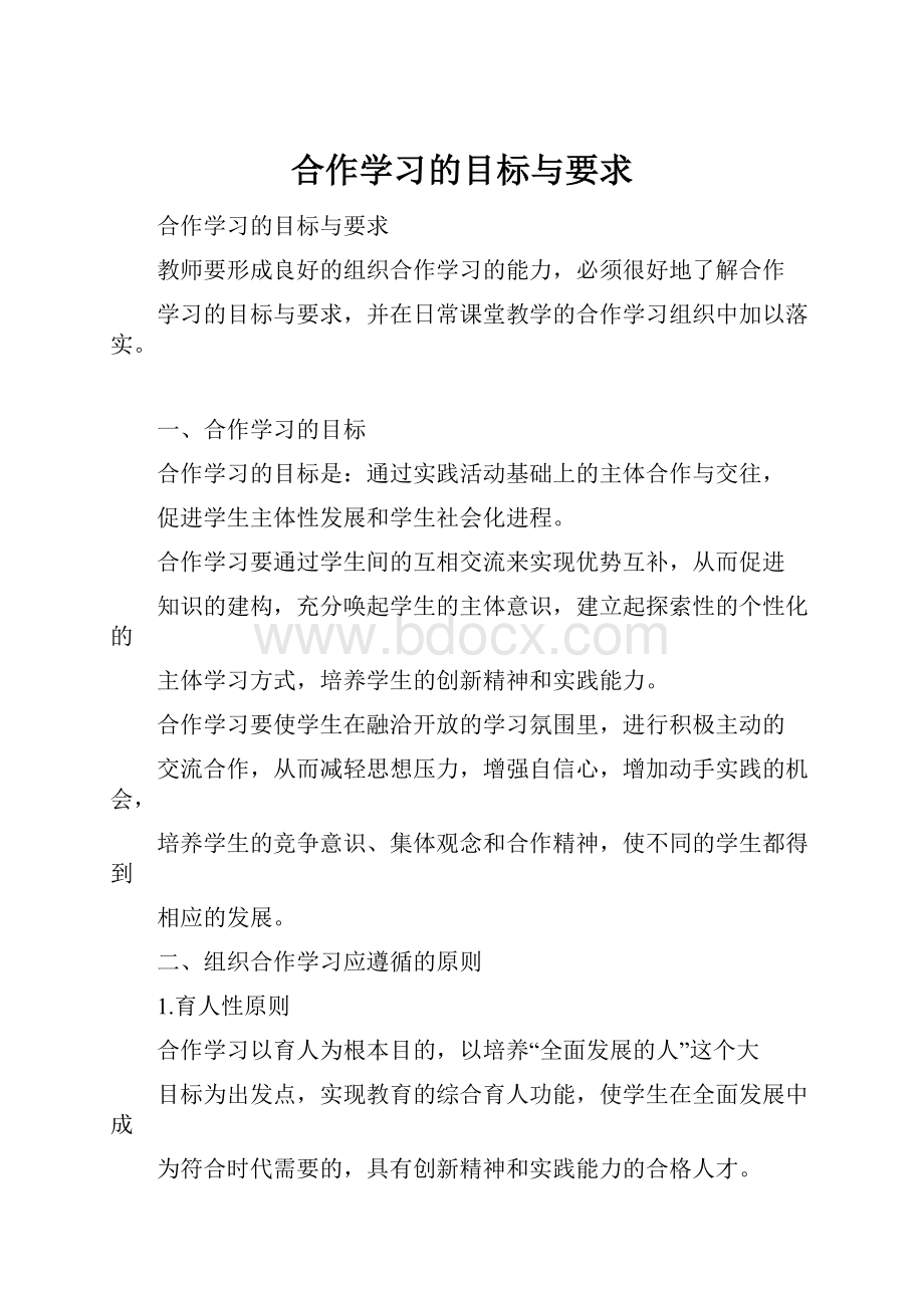 合作学习的目标与要求.docx_第1页