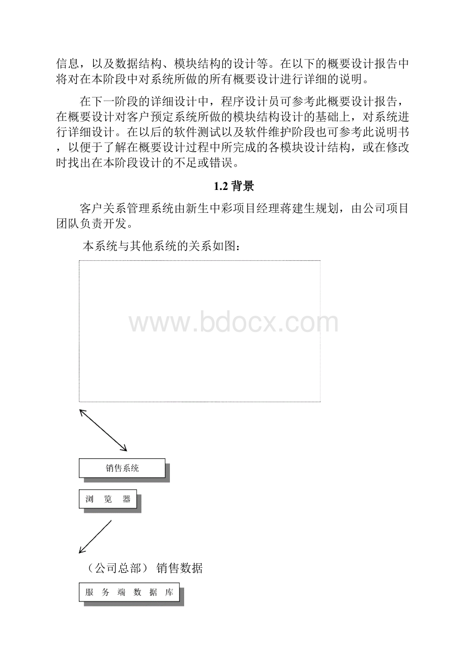 客户关系管理系统设计说明.docx_第3页