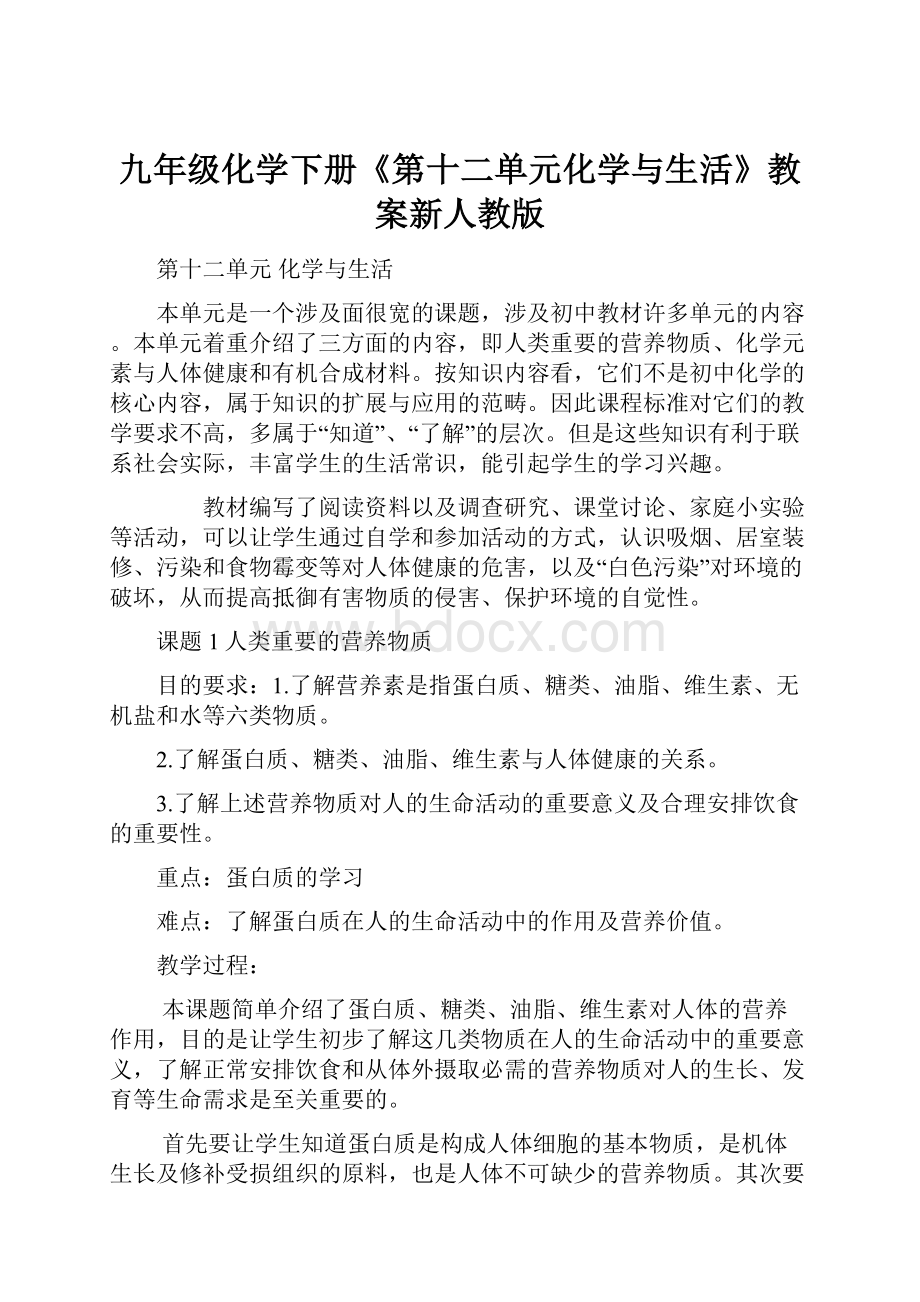 九年级化学下册《第十二单元化学与生活》教案新人教版.docx_第1页