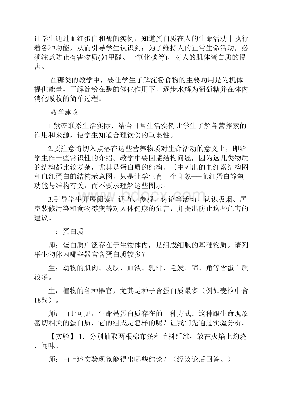 九年级化学下册《第十二单元化学与生活》教案新人教版.docx_第2页