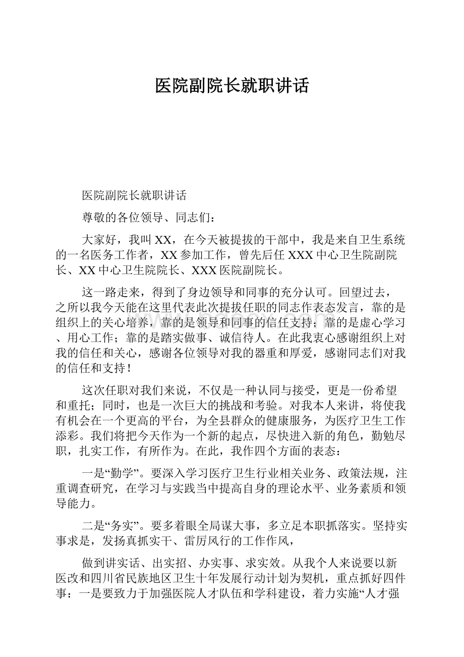 医院副院长就职讲话.docx_第1页