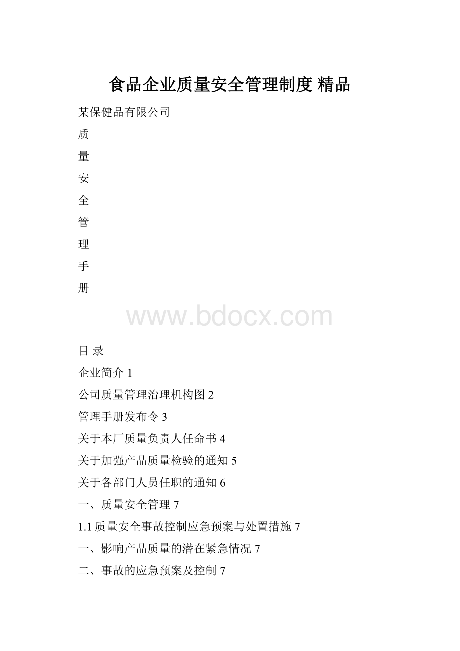 食品企业质量安全管理制度 精品.docx