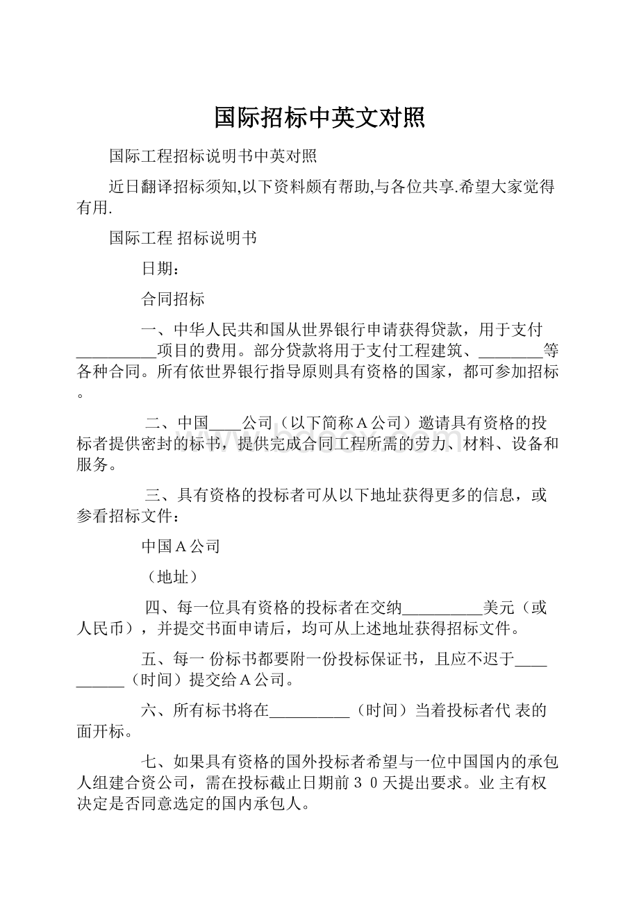 国际招标中英文对照.docx