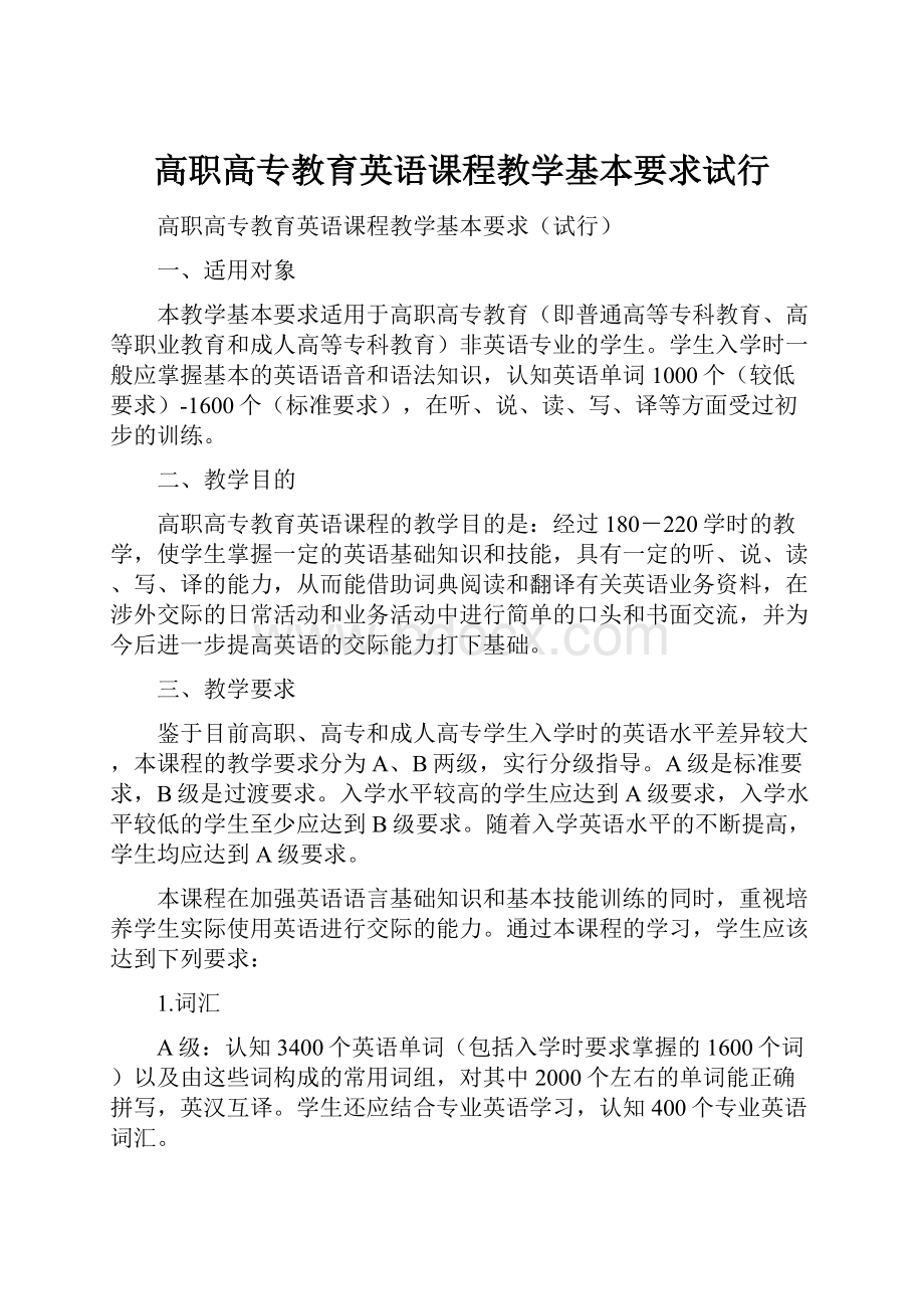 高职高专教育英语课程教学基本要求试行.docx_第1页