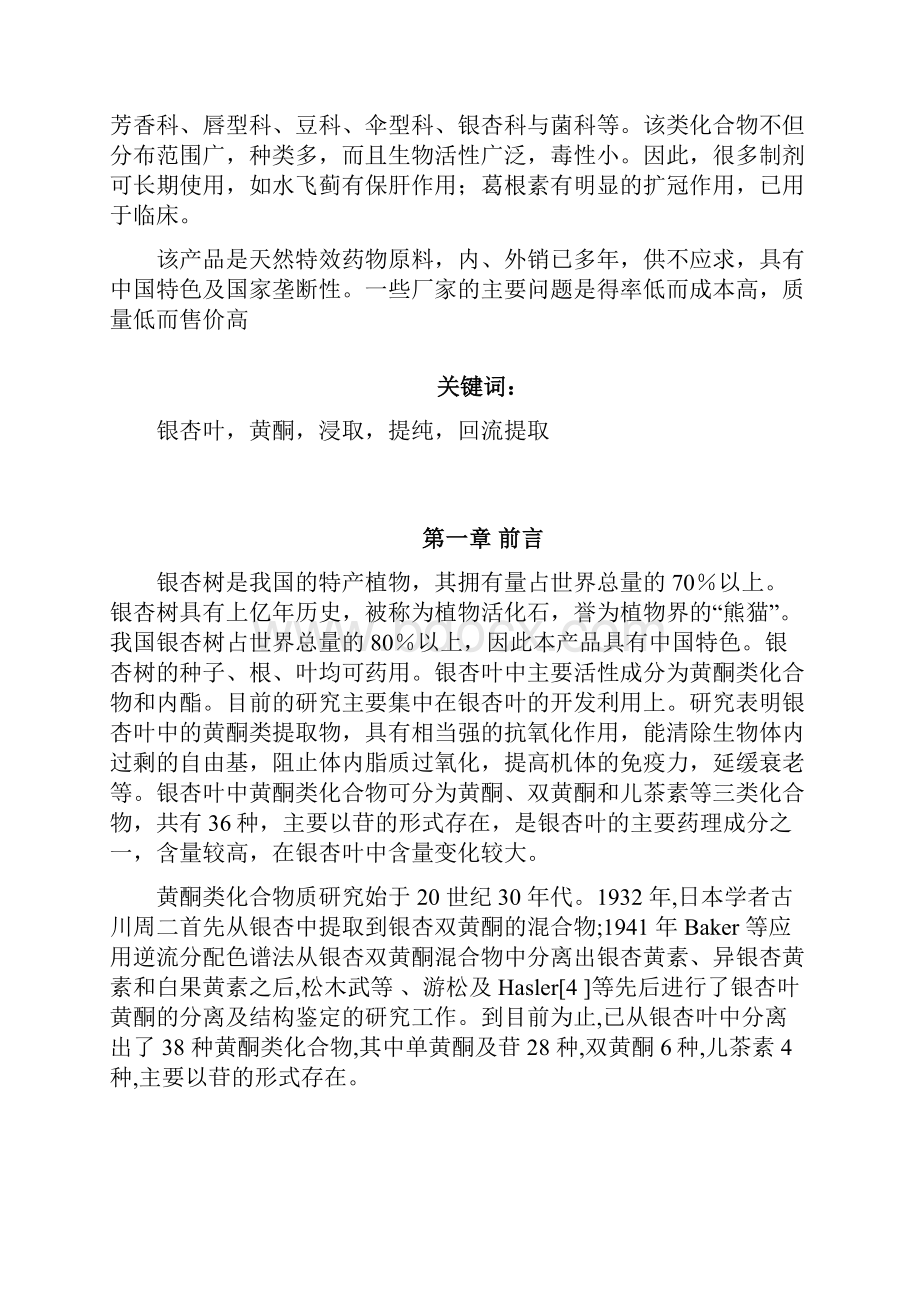 化合物黄酮提取以及检测方法.docx_第2页