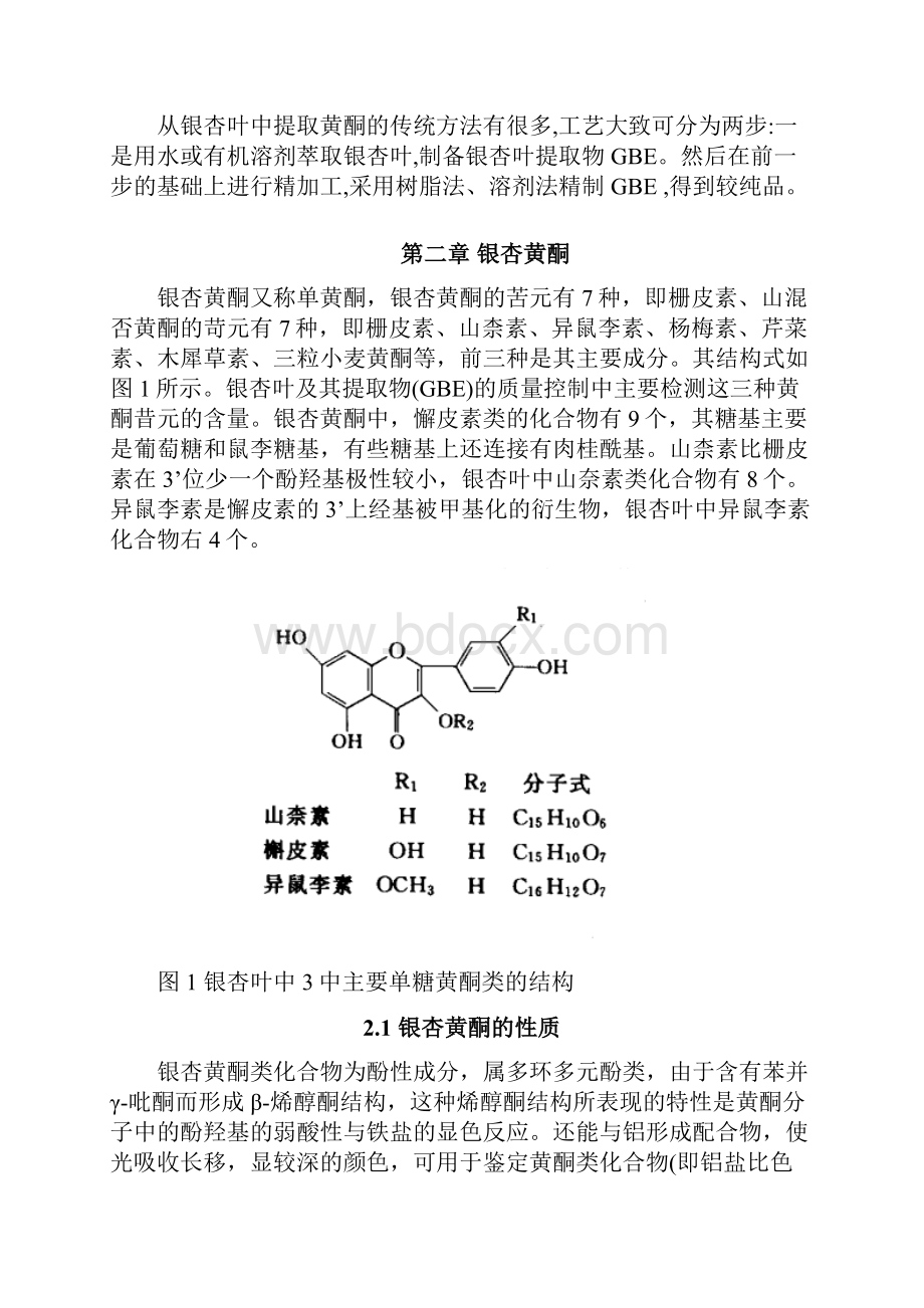 化合物黄酮提取以及检测方法.docx_第3页