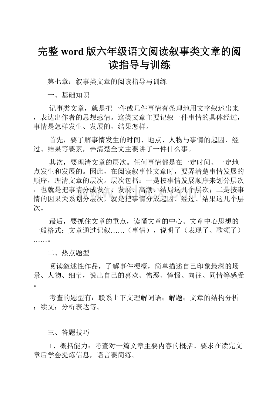 完整word版六年级语文阅读叙事类文章的阅读指导与训练.docx_第1页