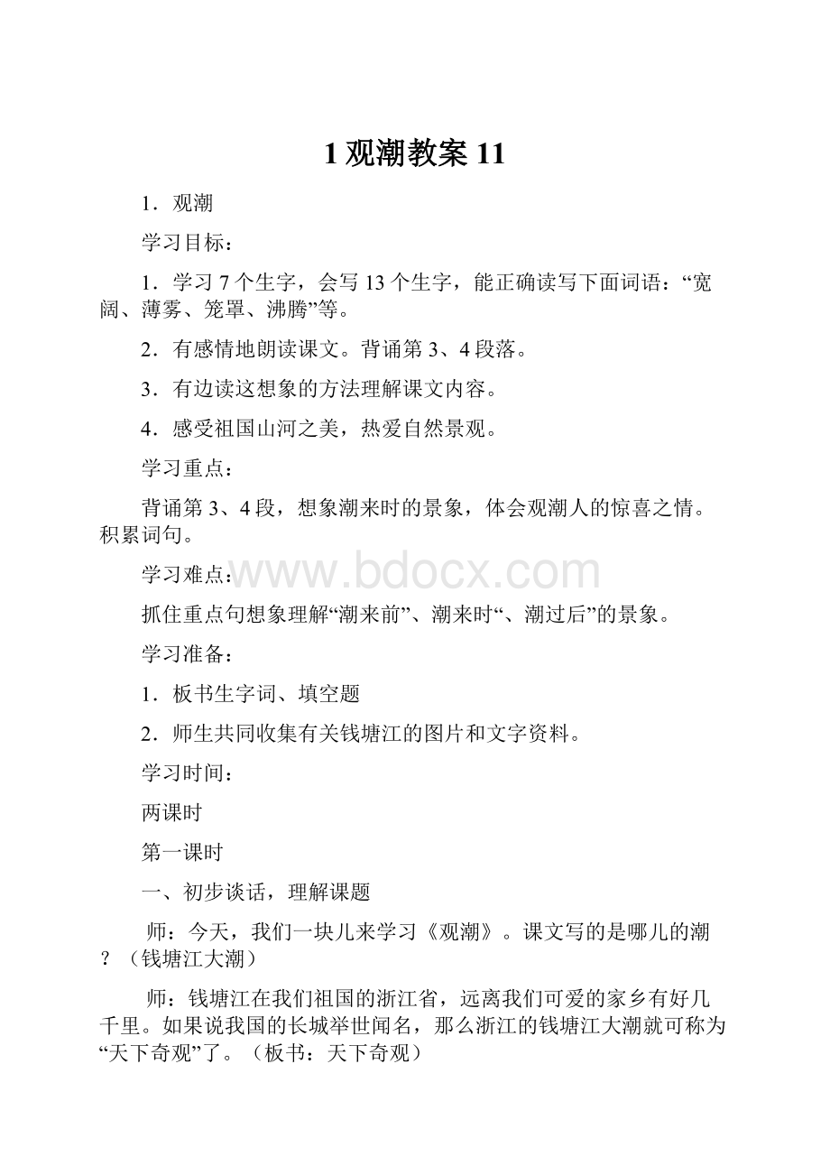 1观潮教案11.docx_第1页