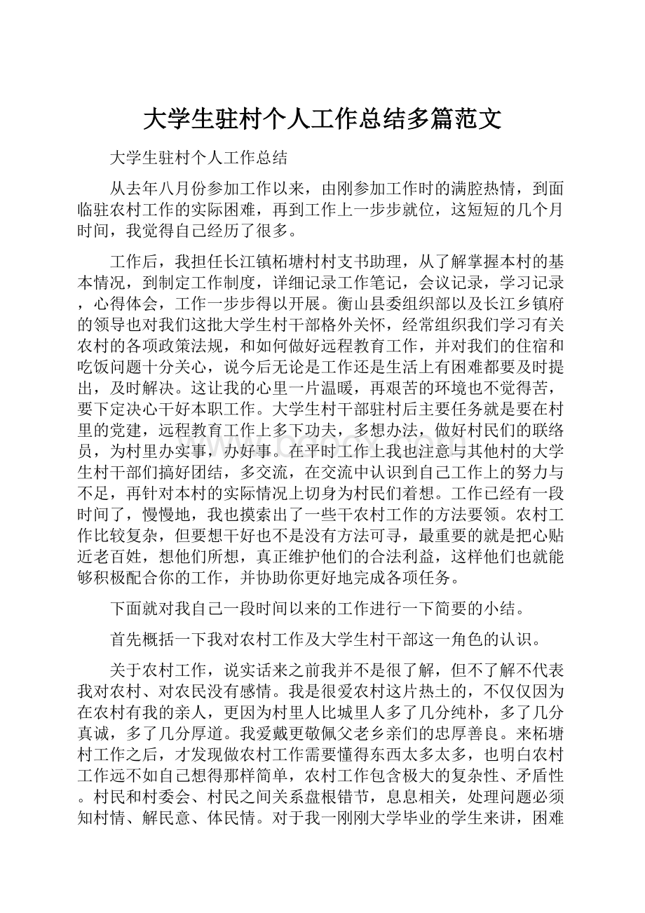 大学生驻村个人工作总结多篇范文.docx_第1页