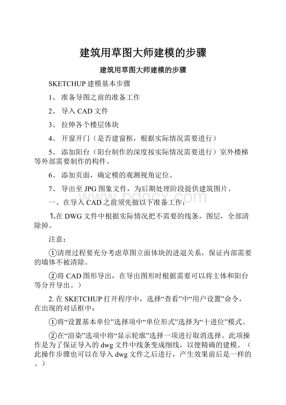 建筑用草图大师建模的步骤.docx_第1页