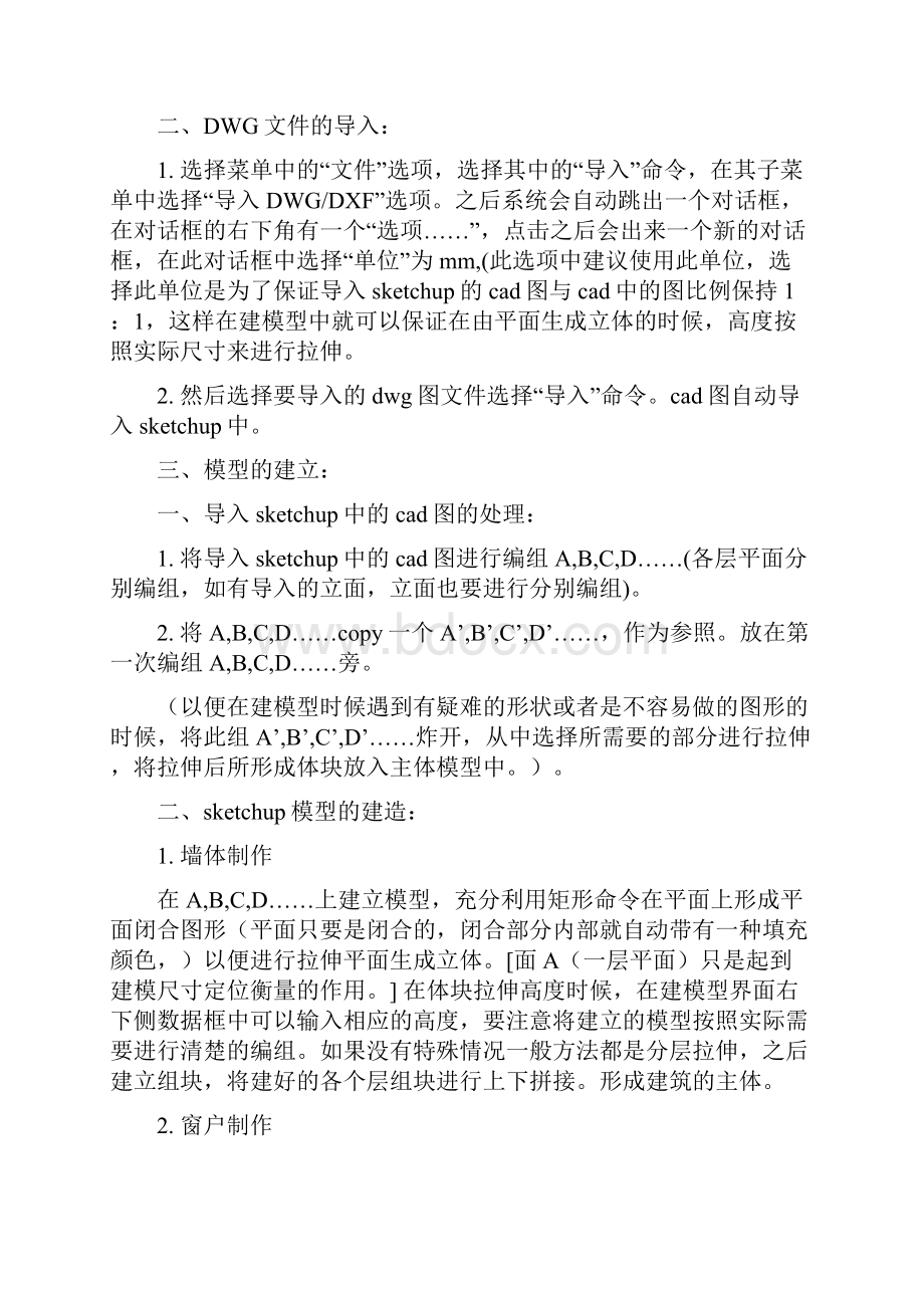 建筑用草图大师建模的步骤.docx_第2页