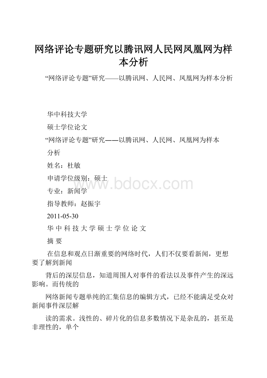 网络评论专题研究以腾讯网人民网凤凰网为样本分析.docx_第1页