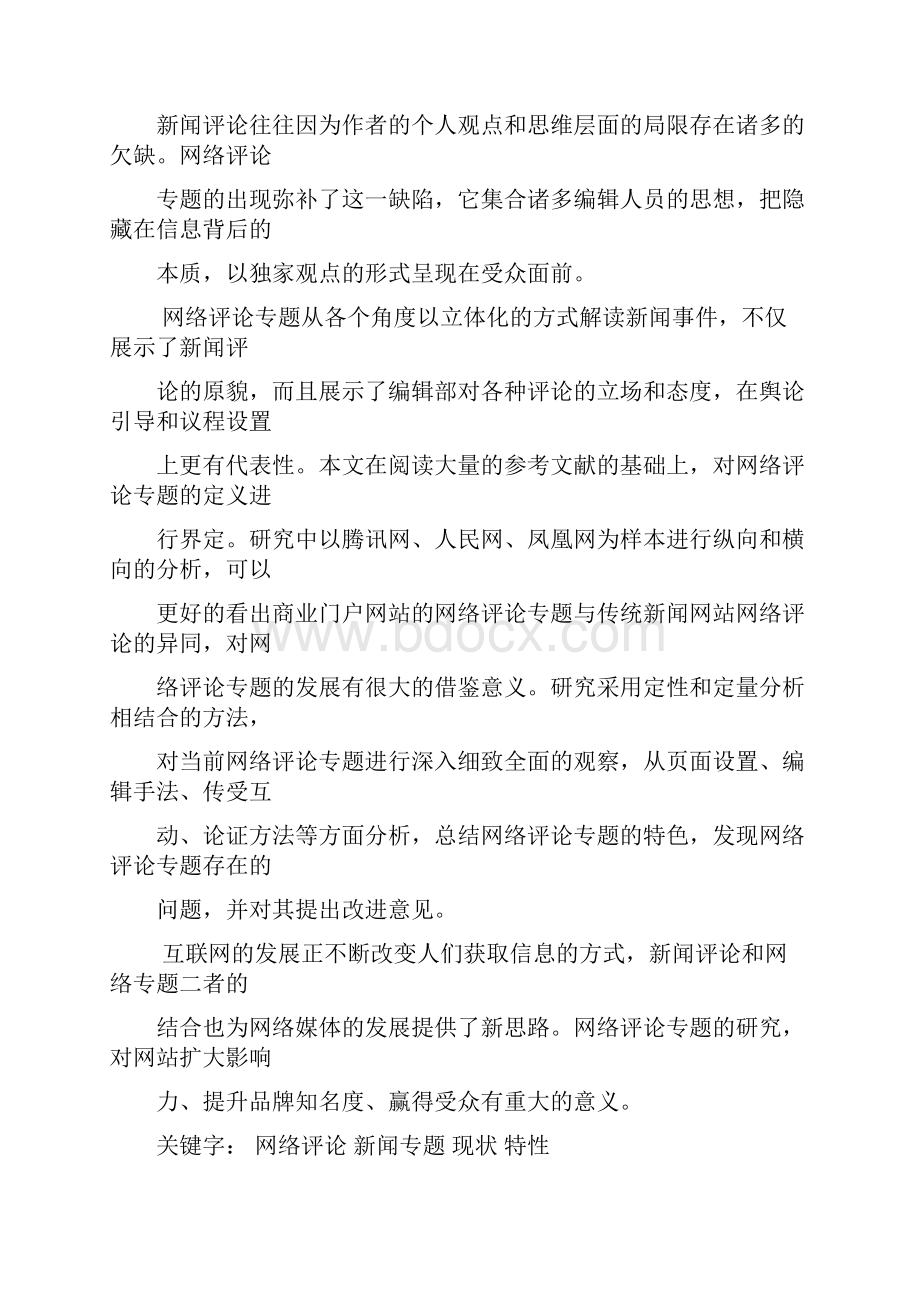 网络评论专题研究以腾讯网人民网凤凰网为样本分析.docx_第2页