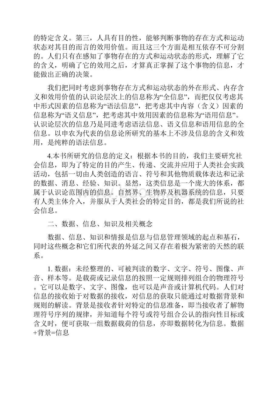 信息管理学基础考研笔记.docx_第2页