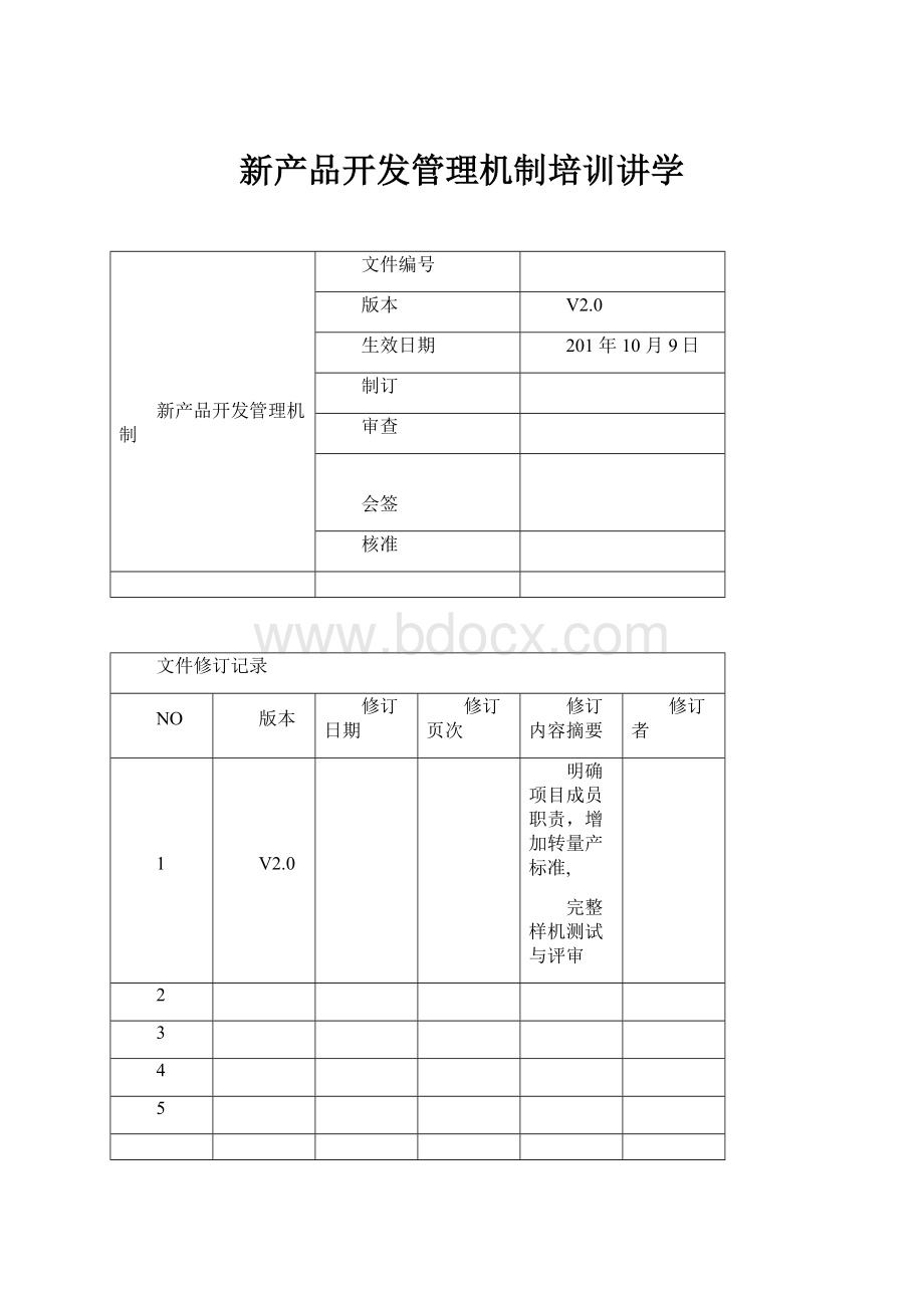 新产品开发管理机制培训讲学.docx