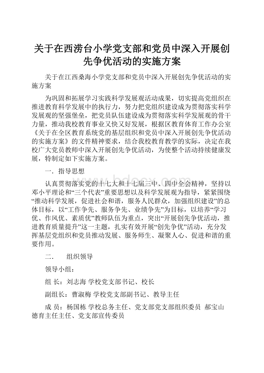 关于在西涝台小学党支部和党员中深入开展创先争优活动的实施方案.docx_第1页