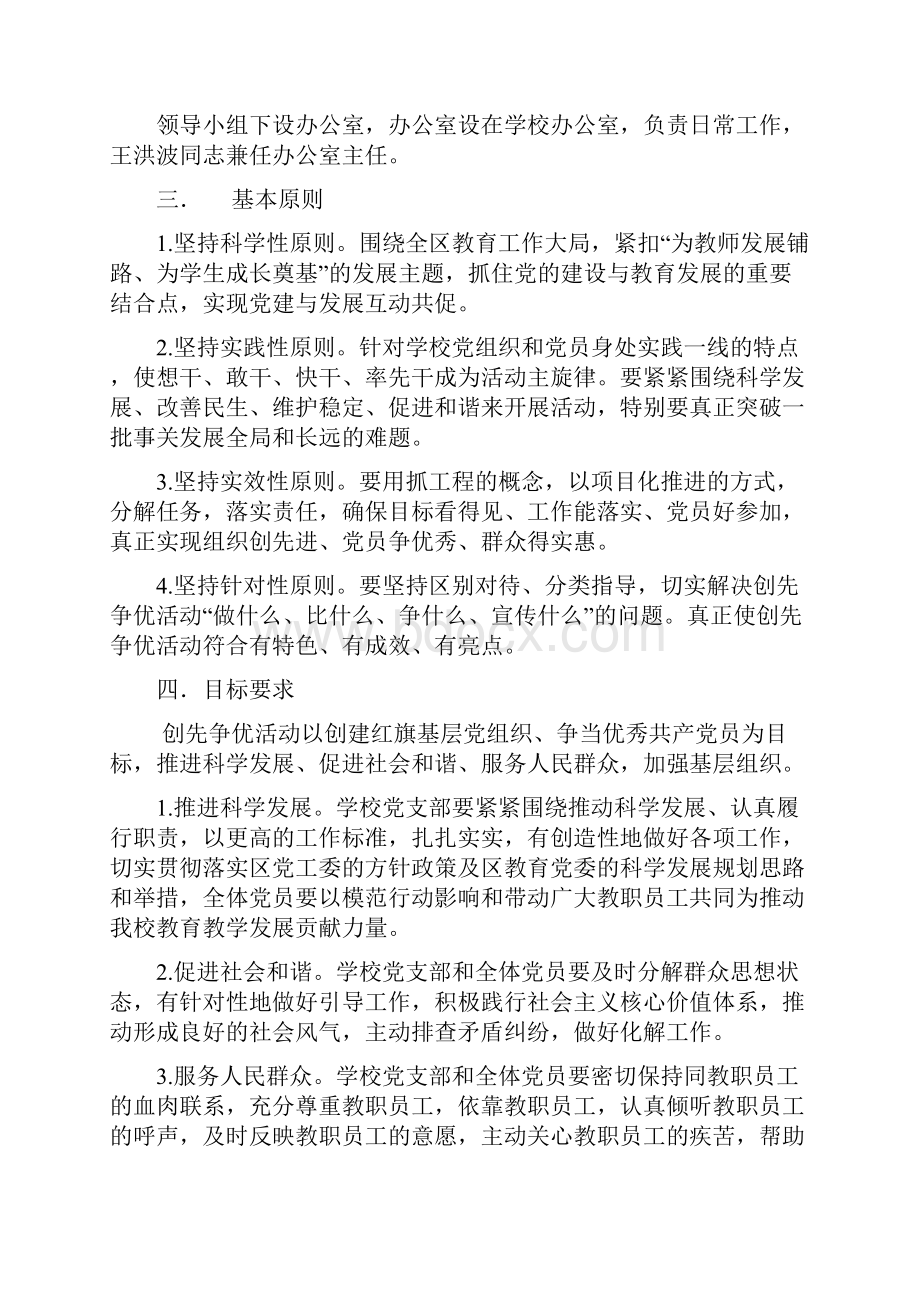 关于在西涝台小学党支部和党员中深入开展创先争优活动的实施方案.docx_第2页