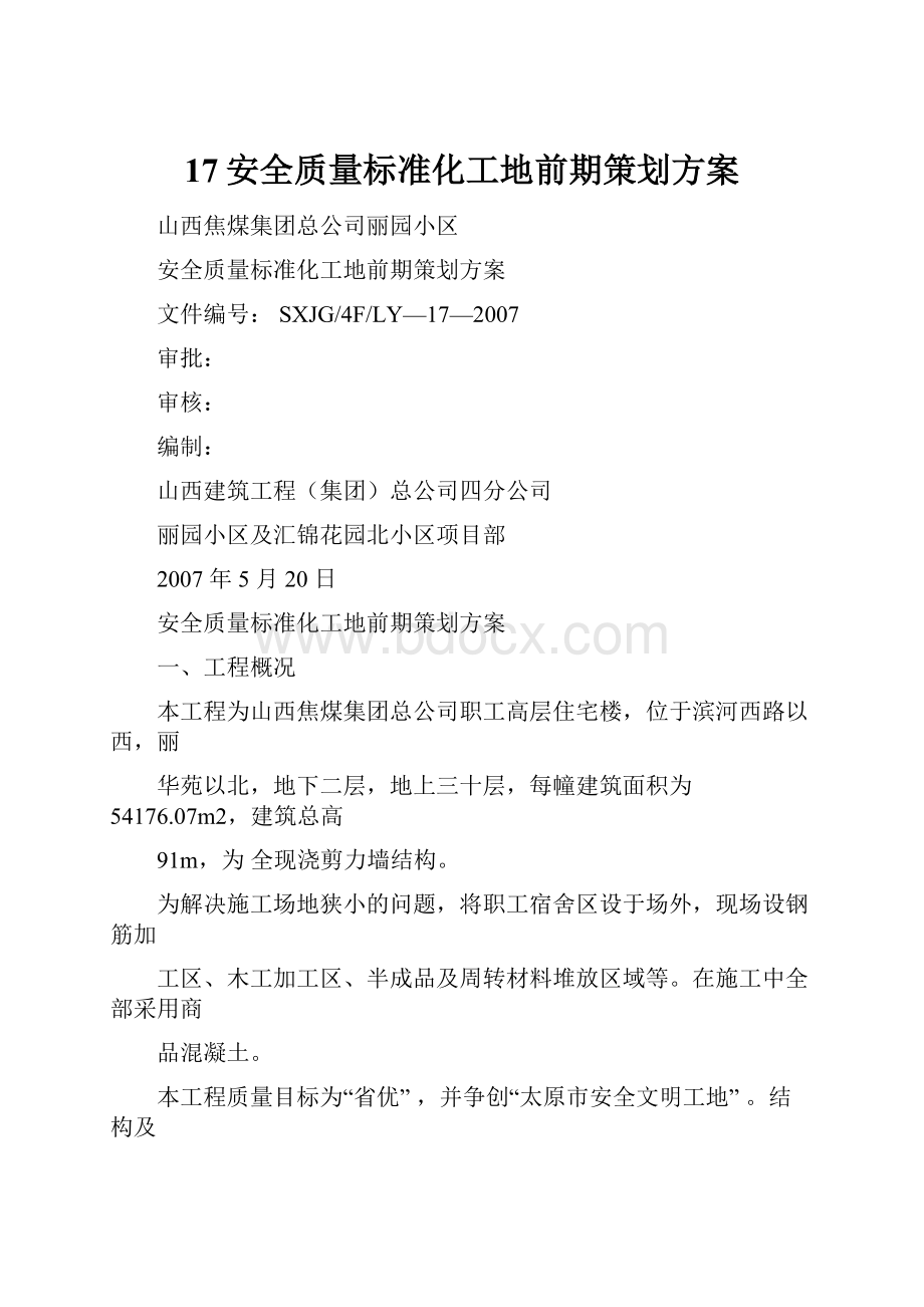 17安全质量标准化工地前期策划方案.docx