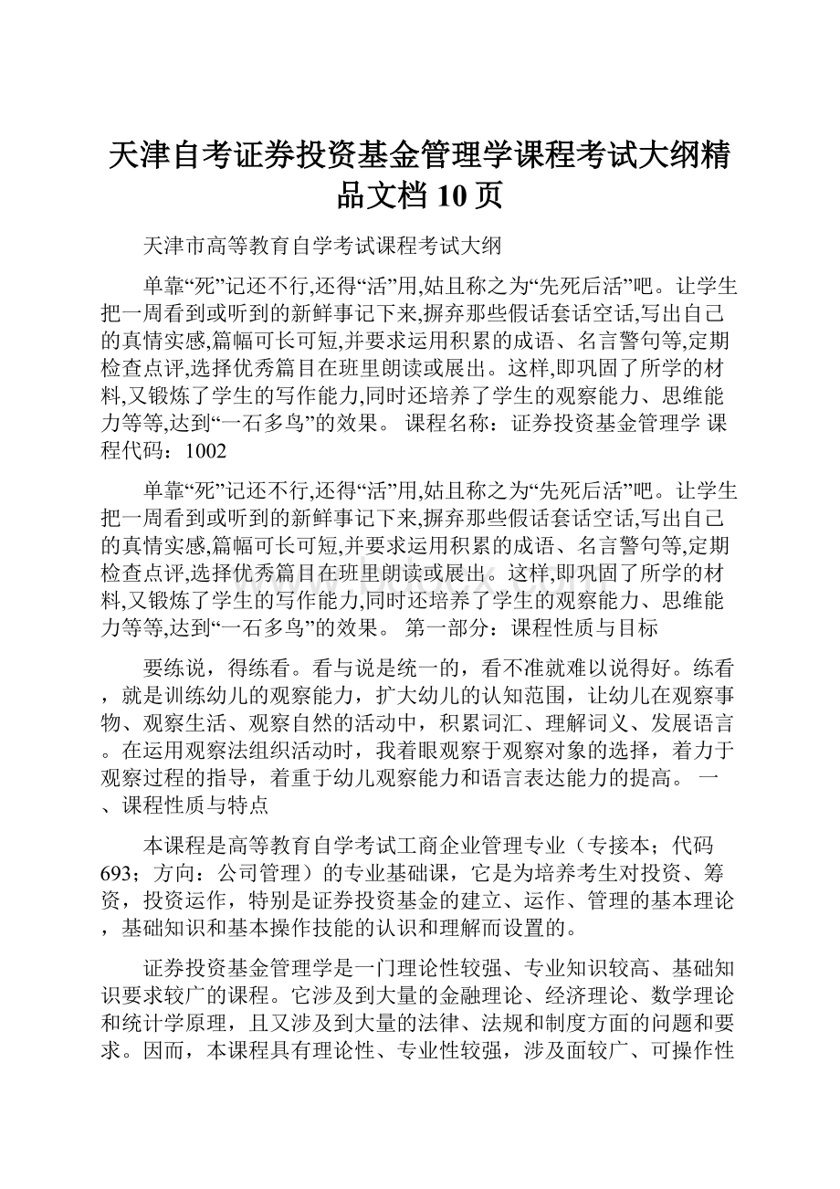 天津自考证券投资基金管理学课程考试大纲精品文档10页.docx_第1页