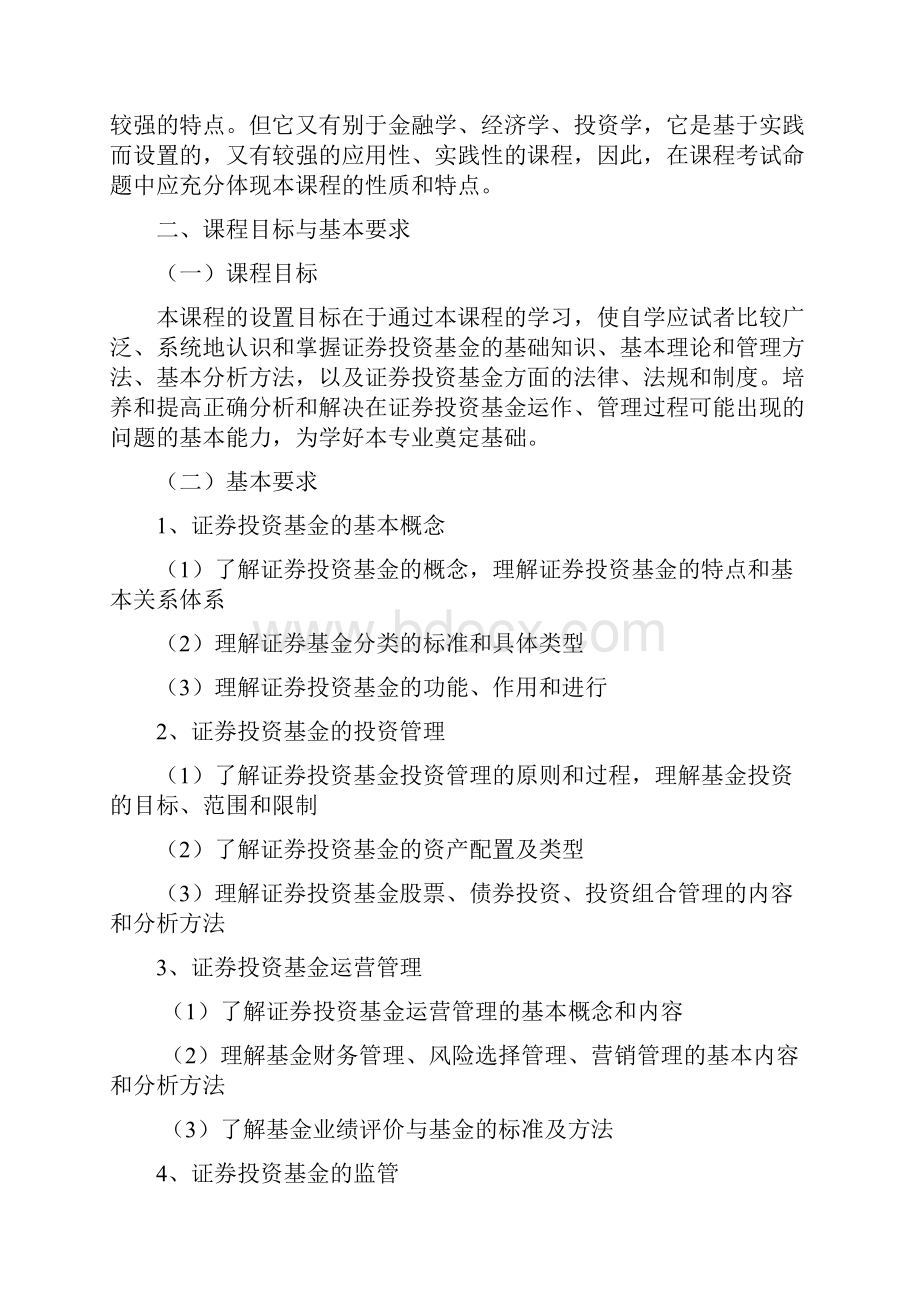 天津自考证券投资基金管理学课程考试大纲精品文档10页.docx_第2页