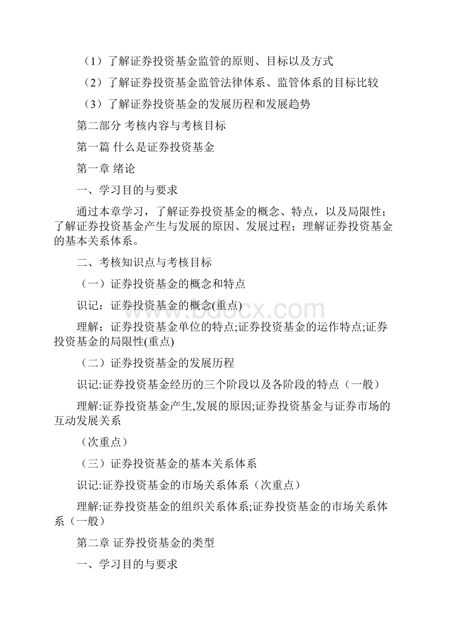 天津自考证券投资基金管理学课程考试大纲精品文档10页.docx_第3页