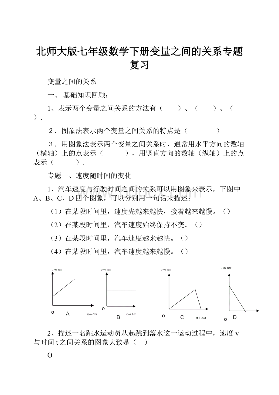 北师大版七年级数学下册变量之间的关系专题复习.docx