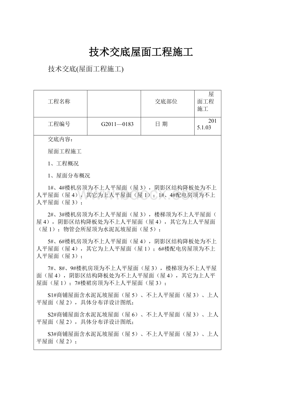 技术交底屋面工程施工.docx_第1页