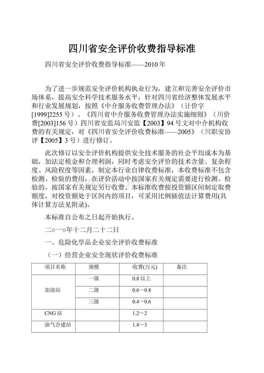 四川省安全评价收费指导标准.docx_第1页